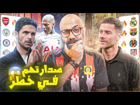 السبت الممتاز ارسنال بغيابات مهمة يواجه توتنهام و السيتي يترقب وألونسو يفقد السيطرة على نجومه