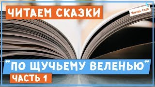 Читаем и разбираем сказки. 