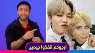 انقذوا جيمين من اولي لندن  Help Jimin From Oli London