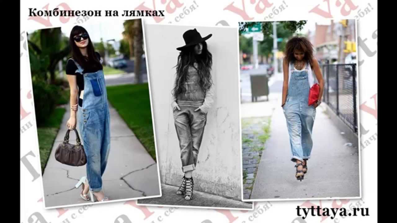 C чем носить джинсовый комбинезон?