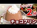 【超簡単】レンジで２分！滑らかで美味しい『チョコプリン』Chocolate pudding