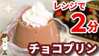 【超簡単】レンジで２分！滑らかで美味しい『チョコプリン』Chocolate pudding