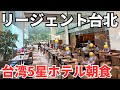 【台湾グルメ⑦⑥⑦】人生で一度は食べてみたい!夢の台湾5星ホテル!リージェント台北の朝食ビュッフェ!