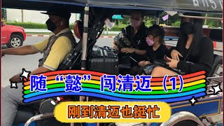 45天吃喝在清迈（1）：落地清迈第一天，买手机卡配套，150人民币的酒店公寓位置，设施超赞。完成Emily的心愿，DQ冰激淋蛋糕猜猜多少泰铢？清迈第一杯咖啡必须来这家，晚餐就吃泰国便当，省钱秘籍…