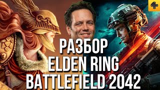 Конференция Microsoft + Детальный разбор Elden Ring и Battlefield 2042 + Другие важные анонсы