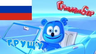 Гумми Бер - Грущу (Gummy Bear I'm Blue Russian Cover)