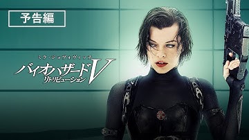 予告編『バイオハザードⅤ　リトリビューション』デジタル配信／ブルーレイ&DVD発売中