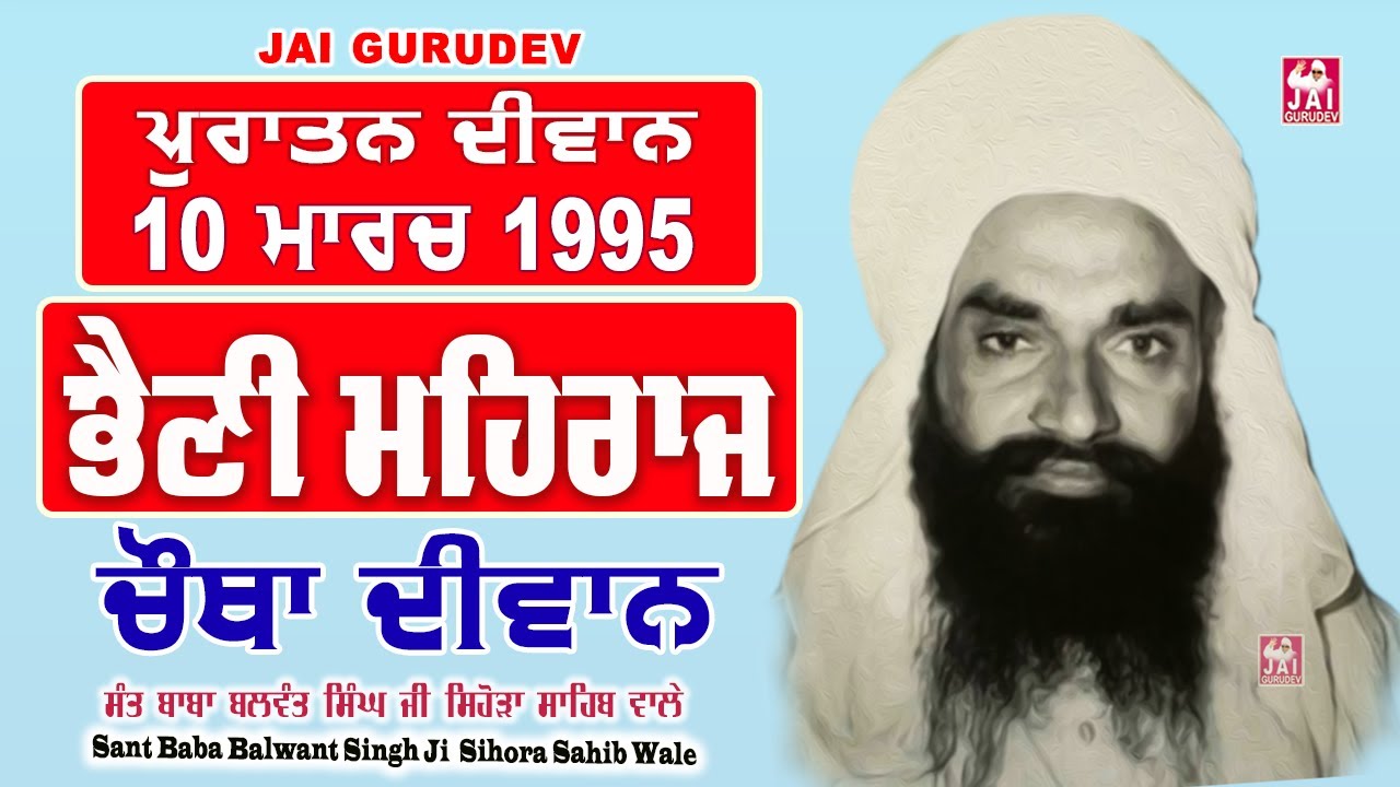 ਭੈਣੀ ਮਹਿਰਾਜ ਪੁਰਾਤਨ ਦੀਵਾਨ 10/3/1995 Old Diwan | Sant Balwant Singh Ji Sihora Sahib Wale | Jai Gurudev