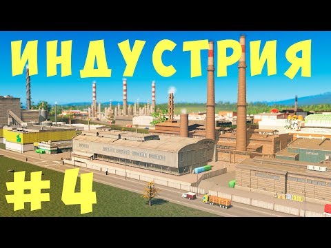 Видео: 🏡 Cities Skylines: Индустрия #4 [2019]