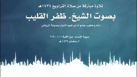 الشيخ ظفر القليب - سورة النساء من الآية 101 - 169 ليلة السابع من شهر رمضان 1434هـ