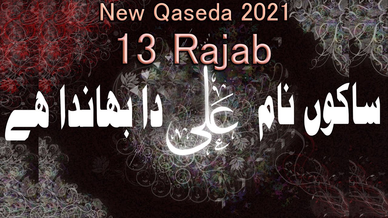 Sakon Naam Ali(s) da bhanda hy |ساکوں نام علی دا بھاندا ہے| Ali Ahad Bukhari | Qaseda 13 Rajab 2021