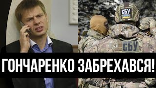 Оце так ФЕЙЛ! Гончаренко спалився: з кулаками на СБУ – гра на публіку не врятує! Провал року!