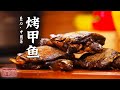 《味道》老鸭笋干汤 烤甲鱼 红糟大肠 发现大山里的好食材 烹饪出大山好风味 20240505 | 美食中国 Tasty China