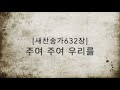 새찬송가632장 주여 주여 우리를