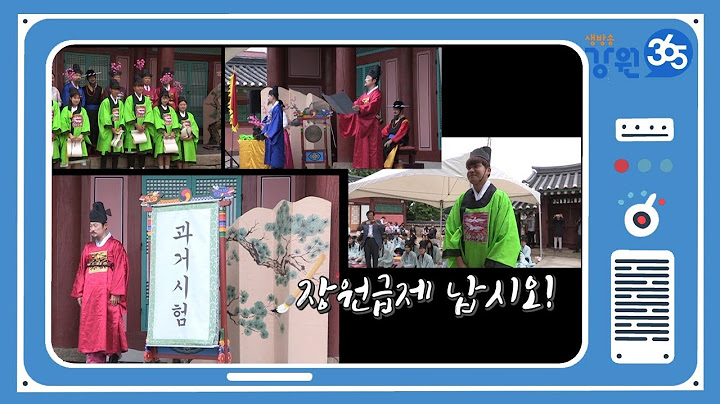 [강원365]장원급제 납시오!