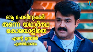 ആ പോലീസുകാർ തന്നെ യഥാർത്ഥ കൊലയാളിയെ എന്റെ മുന്നിൽ എത്തിക്കണം | Mohanlal | Devan | Christian Brothers