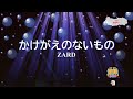 かけがえのないもの / ZARD 大野愛果 [女性キー+4 歌える音源](歌詞あり 恋するハニカミ! 2004年 オフボーカル 家カラ karaoke)