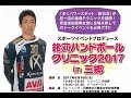 【LIVE】銘苅選手トークイベント(銘苅ハンドボールクリニックin三郷)