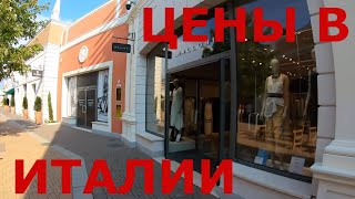 Италия. Outlet center (аутлет-центр). Цены на одежду и обувь - Видео от Дальнобой: жизнь Европы