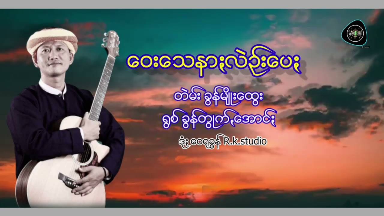 ခံႏစာꩻဖေႏအာႏနွောင်ꩻလဲဉ်း အရွစ်ယံ ခွန်တွုက်အောင်ႏ ငေါဝ်းသချင်ꩻတသာသွူသြ