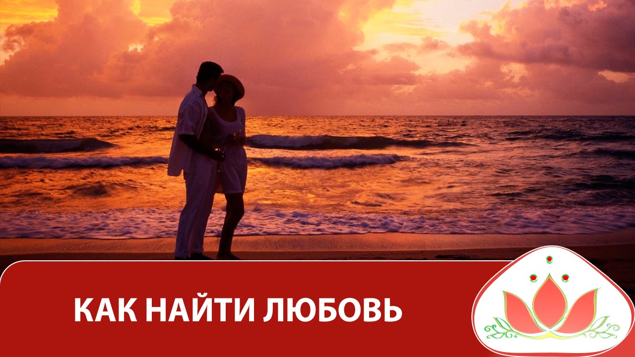 Как найти любовь Как найти любовь