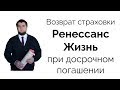 Возврат страховки жизни по кредиту Ренессанс Жизнь  Ренес. Кредит при досрочном погашении (Часть 3)