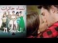 نساء حائرات 71 Nisa Hairat 