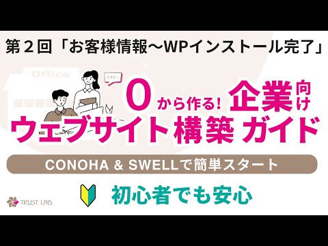 第２回「お客様情報～WPインストール完了」：0から作る!企業向けウェブサイト構築ガイド（ConoHa＆SWELLで簡単スタート）初心者でも安心