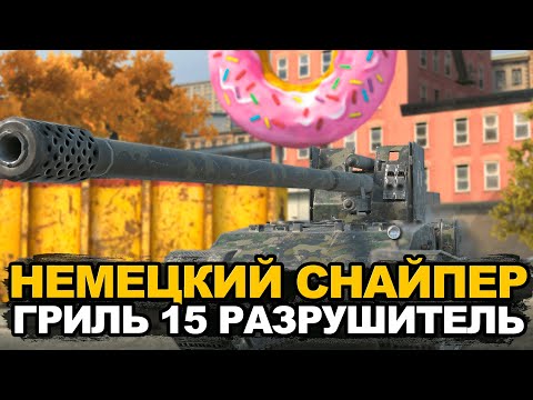 Видео: Самая точная ПТ-САУ на десятом уровне - Гриль 15  | Tanks Blitz