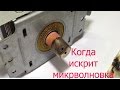 Ремонт колпачка магнетрона или когда микроволновка искрит.