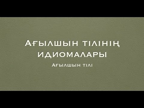 Бейне: Идиома дегеніміз не?