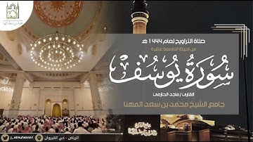 تحبير خاشع مؤثر لخواتيم سورة يوسف للقارئ #ماجد_الحازمي | الليلة التاسعة عشر من ليالي رمضان 🌙 ١٤٤٤هـ