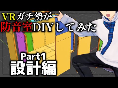 【防音室DIY】VRが遊べるサイズの防音室をガチで自作してみた【前編】絶対に必要な知識と設計