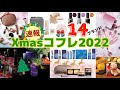 クリスマスコフレ2022【速報】Christmas coffret 2022 ホリデーコレクション〜holiday Collection〜 ETVOS/江原道/カバーマーク/DEARDAHLIA