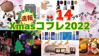 クリスマスコフレ2022【速報】Christmas coffret 2022 ホリデーコレクション〜holiday Collection〜 ETVOS/江原道/カバーマーク/DEARDAHLIA