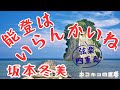 能登はいらんかいね / 坂本冬美(1990) 弦楽四重奏