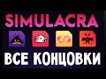 ВСЕ КОНЦОВКИ - СПАСТИ ВСЕХ, АННУ, ТЕЙЛОРА, НИКОГО - Simulacra (прохождение на русском) #12