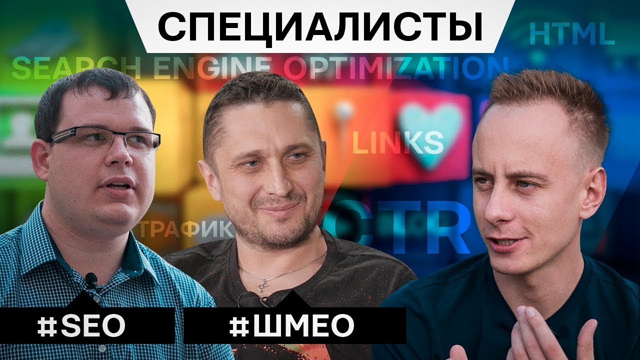 New SEOшники - зарплаты, KPI, свой бизнес, консалтинг, фишки. // Петренко и Шулежко. СПЕЦЫ №2