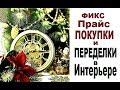 #ФИКС Прайс #ПОКУПКИ и #ПЕРЕДЕЛКИ в Интерьере