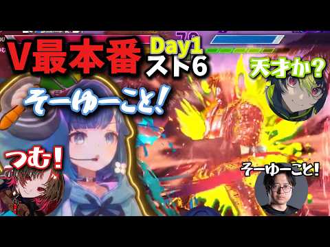 【スト６】V最本番day1前半不調のつむオーンふ～ど所長のアドバイスとヌキ語録で巻き返す！【ぶいすぽっ！/紡木こかげ】