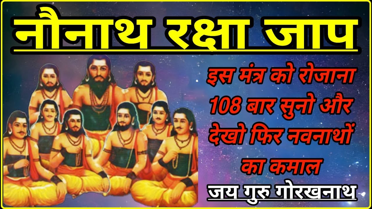 नौनाथ रक्षा जाप | Naunath Raksha Chant - YouTube
