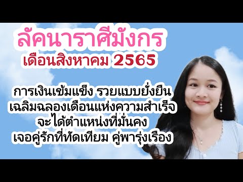 ลัคนาราศีมังกร🌄อ่านดวงเดือนสิงหาคม 65💖บทที่ 35💍👩‍❤️‍💋‍👨🏡