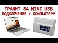 Гранит 8А Mini USB - подключение к компьютеру и вход в режим программирования. Прибор  09.2015