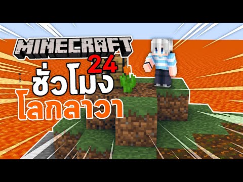 เอาชีวิตรอดในโลกลาวา 24 ชั่วโมง จะรอดไหมนะ? | Minecraft