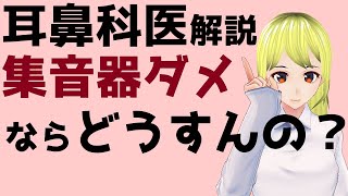 【医師解説】集音器だめならどうすんの？【VTuber】