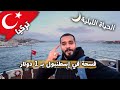 فسحة في إسطنبول بدولار واحد الحياة الليلية في شوارع المدينة 
