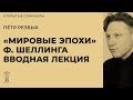 П.В. Резвых о «Мировых эпохах» Фридриха Шеллинга