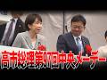 【高市総理】連合芳野友子会長と握手 第97回中央メーデー