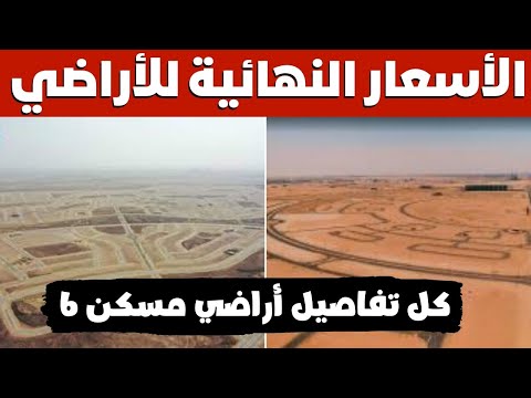 اسعار الاراضي الاكثر تميزا في طرح مسكن 6 المدن وعدد القطع في كل مدينة وسعر المتر والمساحات
