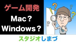 Unityゲーム開発する際に Windowsとmacどちらを買えばいいのかについて解説します スタジオしまづ Youtube